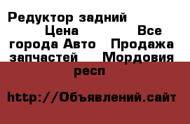 Редуктор задний Infiniti m35 › Цена ­ 15 000 - Все города Авто » Продажа запчастей   . Мордовия респ.